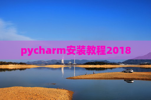 pycharm安装教程2018